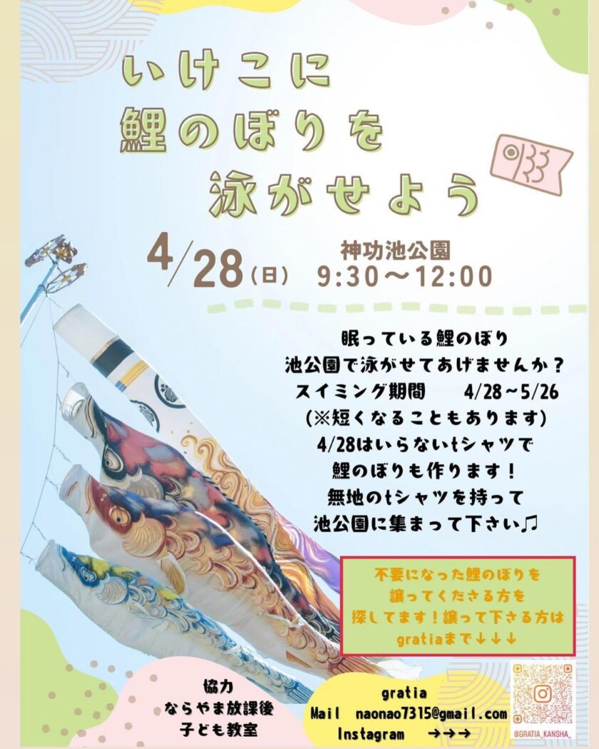 いけこに鯉のぼりを泳がせよう イベントバナー