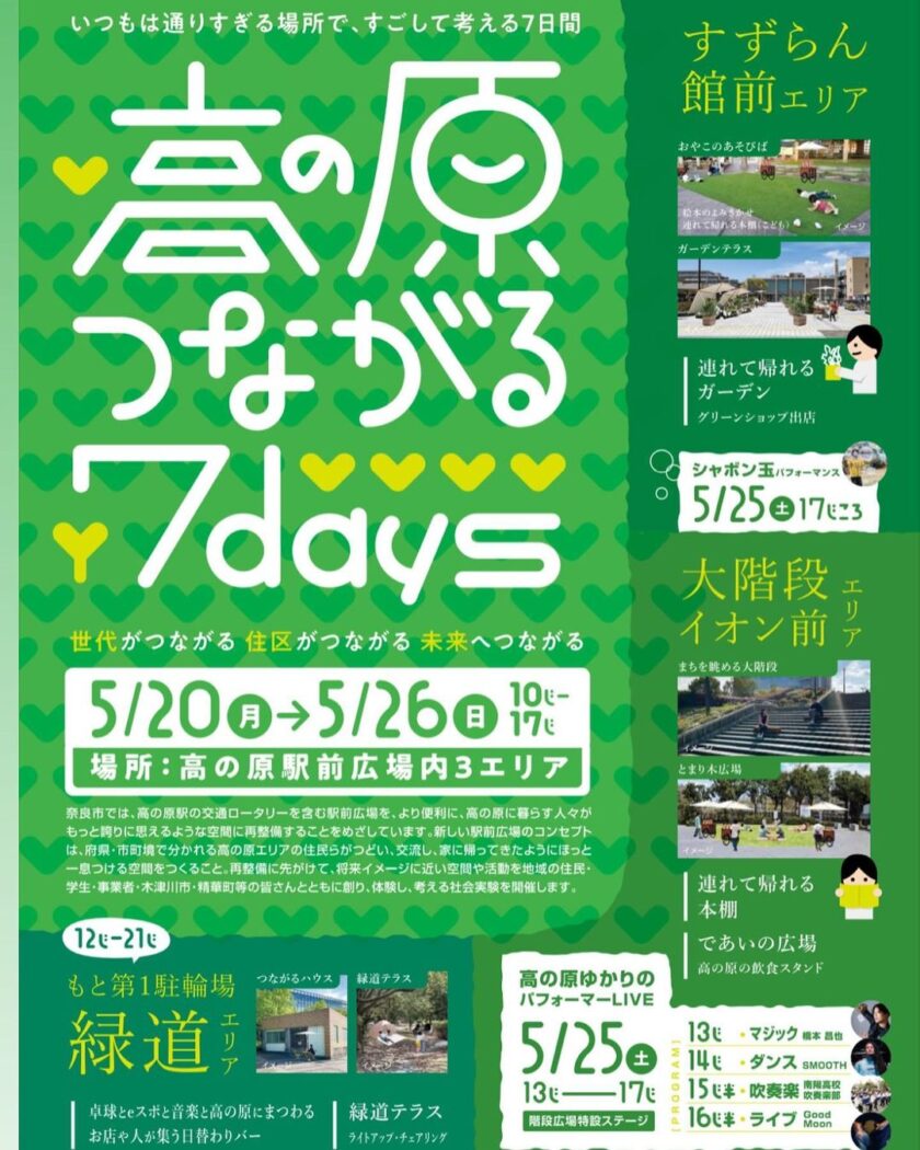 高の原つながる7days イベントバナー1