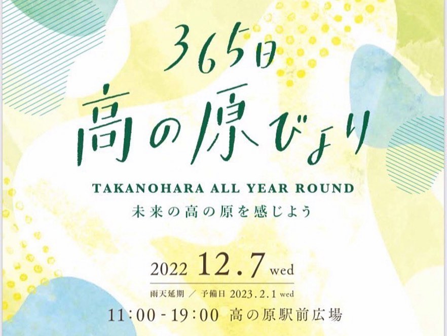 ３６５日高の原びよりのイベントバナー